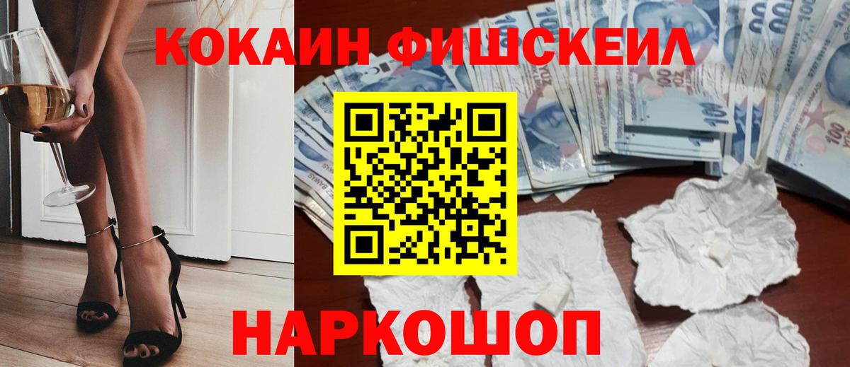 COCAIN VHQ  Вход с VPN  Рыбинск  КОКАИН FishScale 