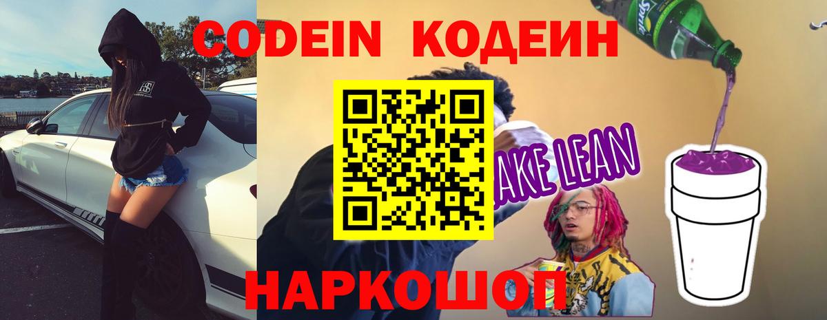 Codein Purple Drank  Кодеин Purple Drank  Вход с VPN  Рыбинск 