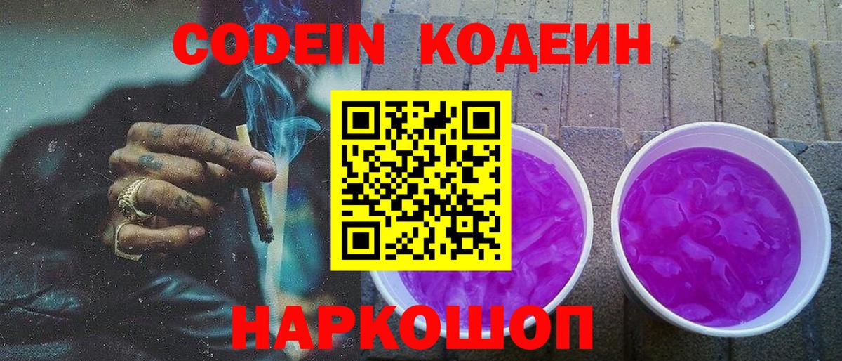 Codein напиток Lean (лин) Рыбинск